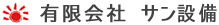 有限会社 サン設備