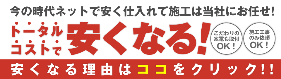 今の時代ネットで仕入れて施工は当社でお任せ！トータルコストで安くなる！